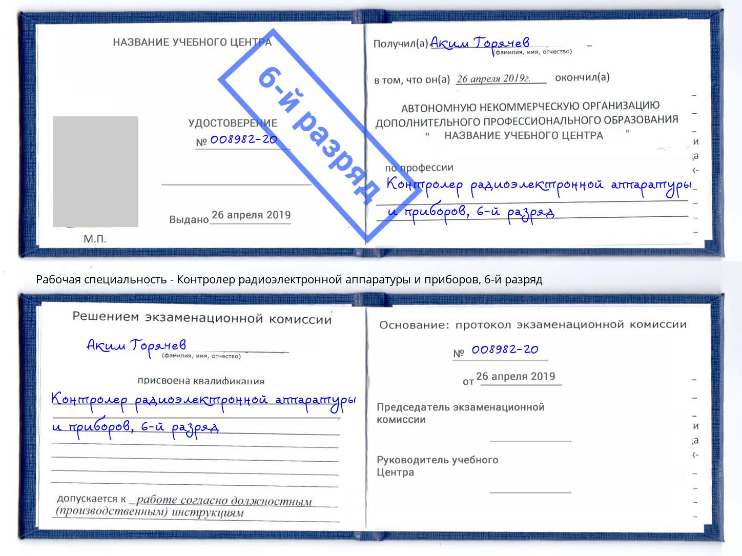 корочка 6-й разряд Контролер радиоэлектронной аппаратуры и приборов Сертолово