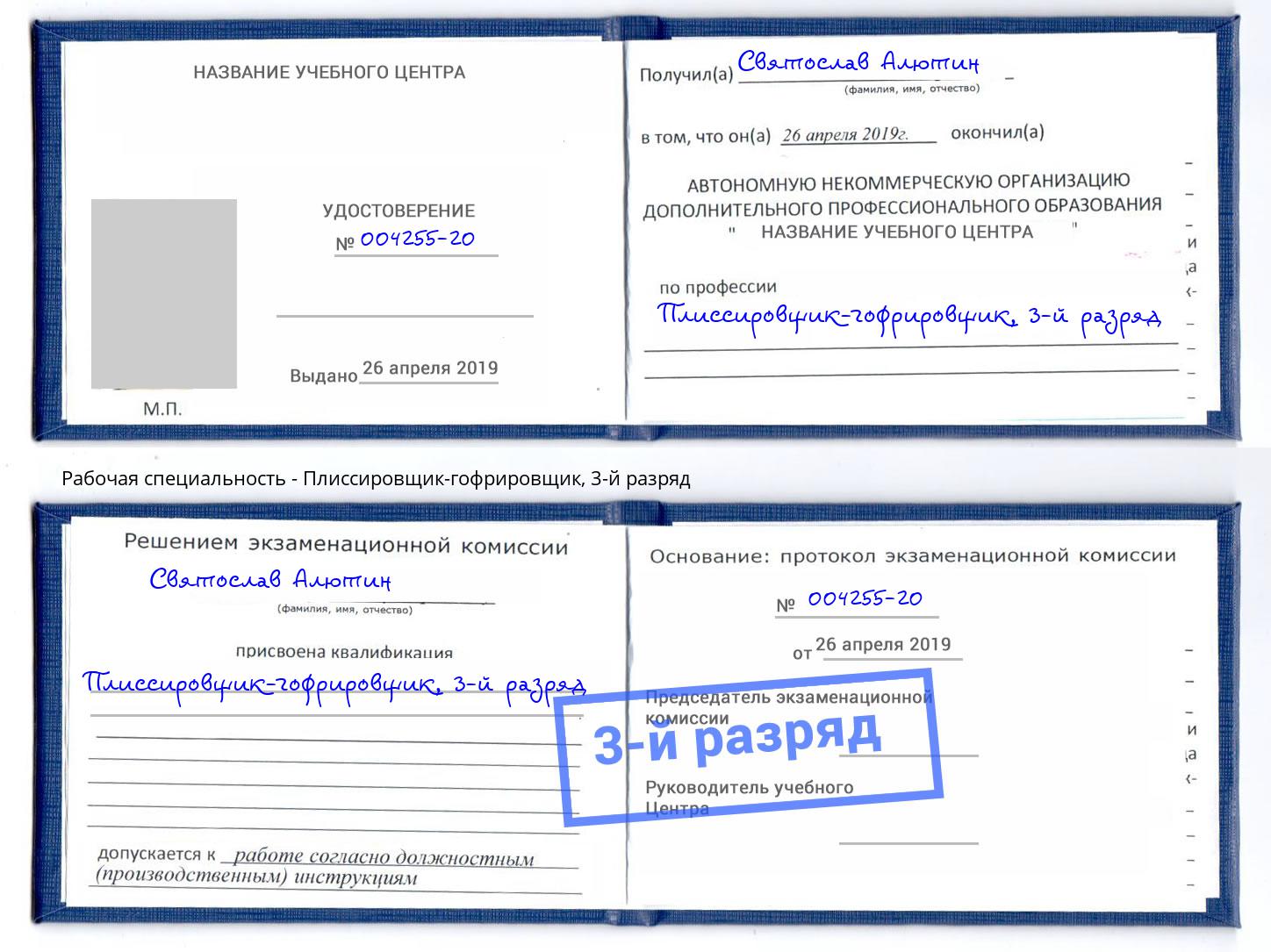 корочка 3-й разряд Плиссировщик-гофрировщик Сертолово