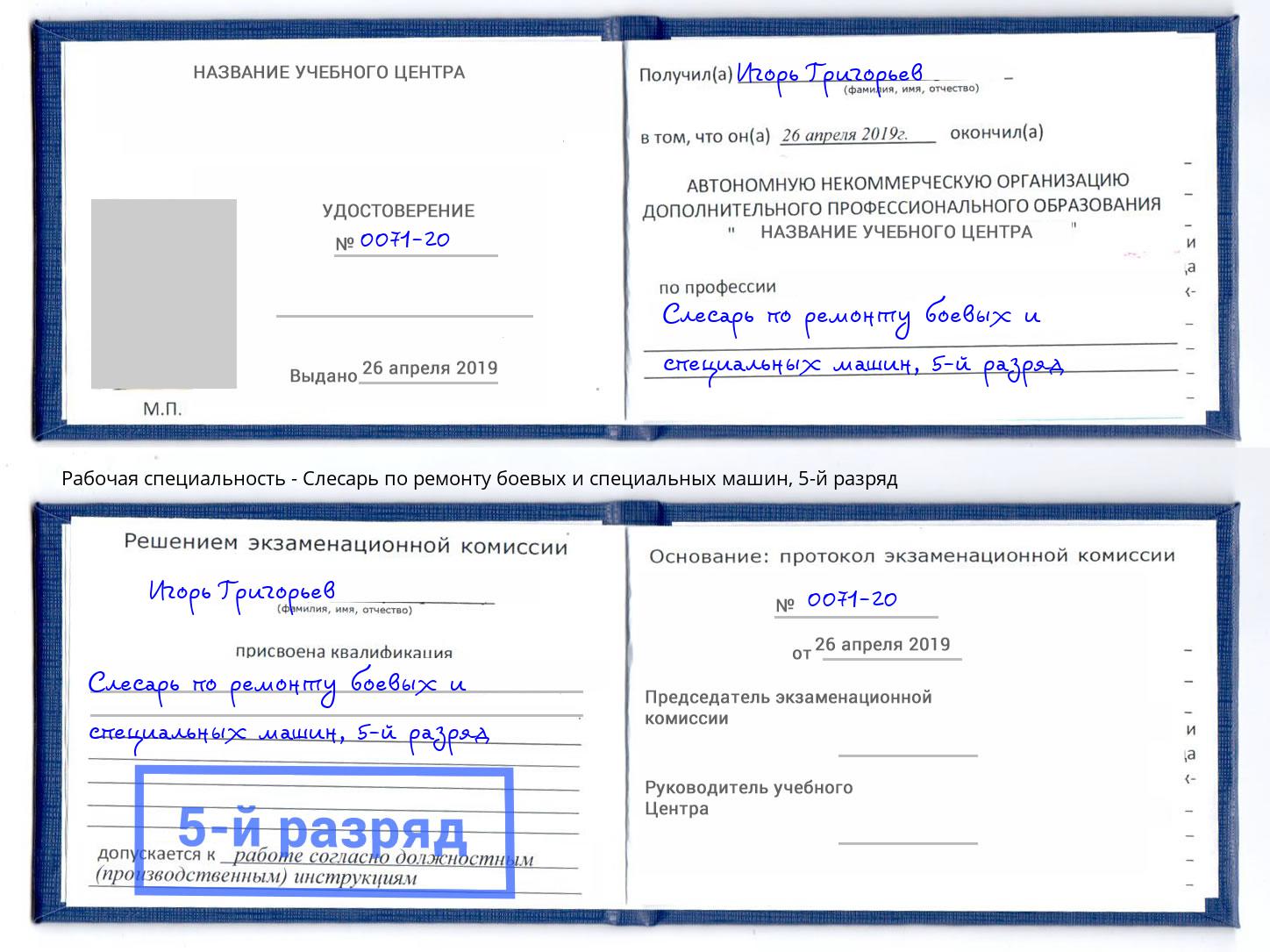 корочка 5-й разряд Слесарь по ремонту боевых и специальных машин Сертолово