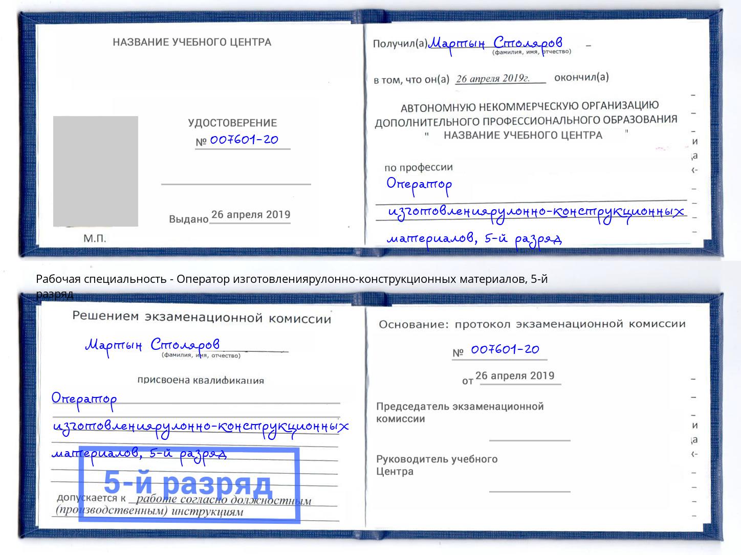 корочка 5-й разряд Оператор изготовлениярулонно-конструкционных материалов Сертолово