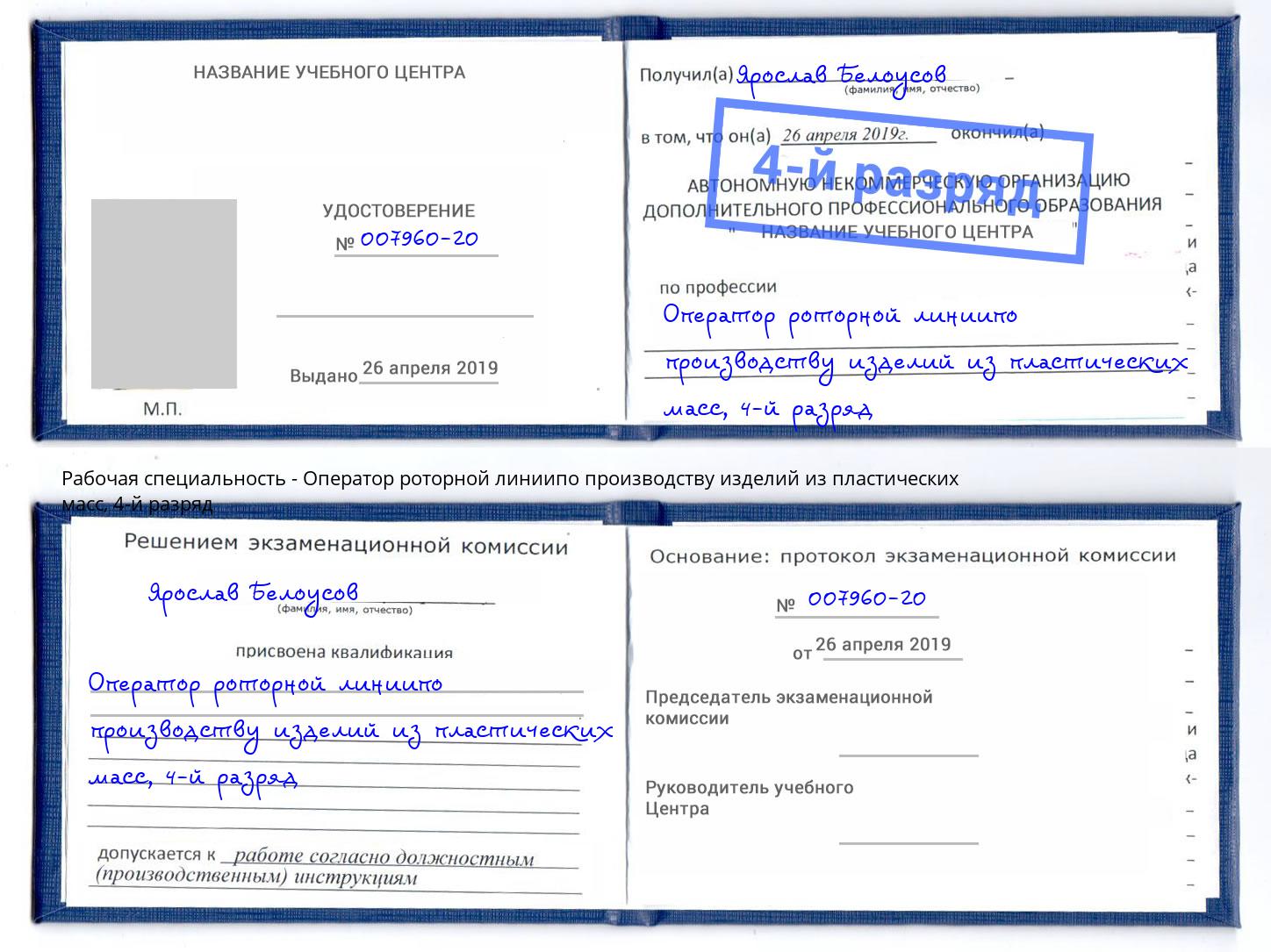 корочка 4-й разряд Оператор роторной линиипо производству изделий из пластических масс Сертолово