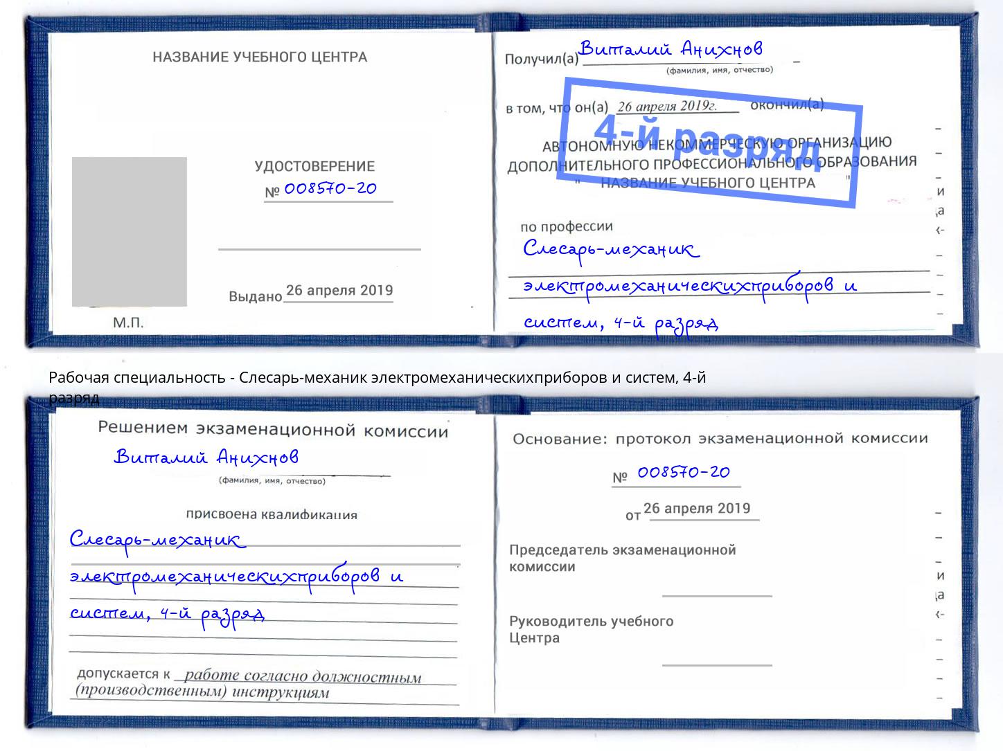 корочка 4-й разряд Слесарь-механик электромеханическихприборов и систем Сертолово