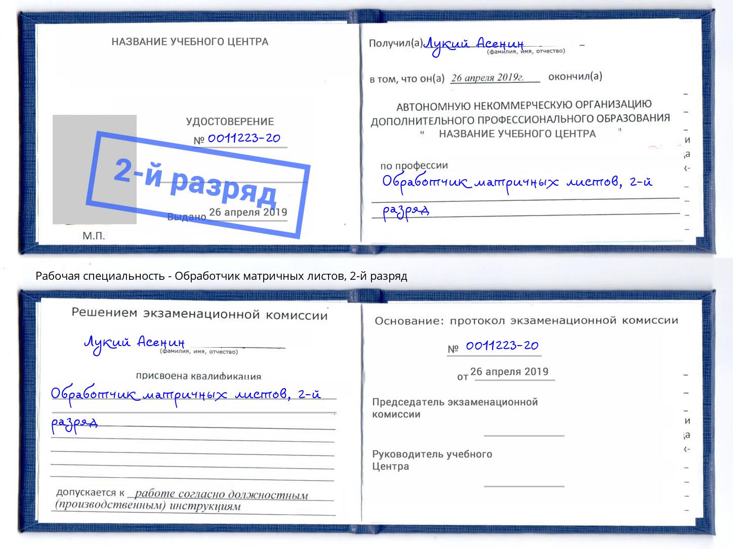 корочка 2-й разряд Обработчик матричных листов Сертолово