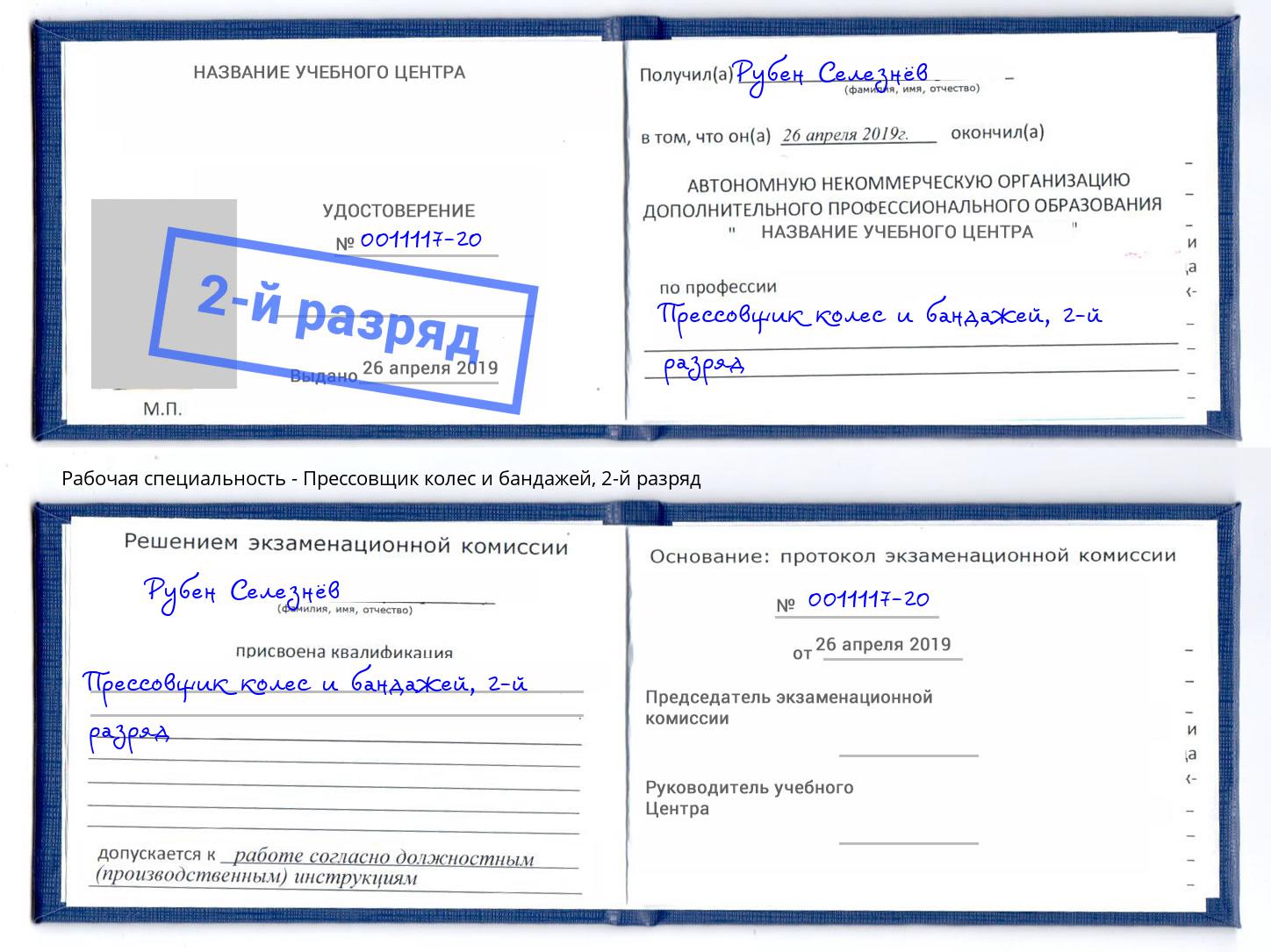 корочка 2-й разряд Прессовщик колес и бандажей Сертолово