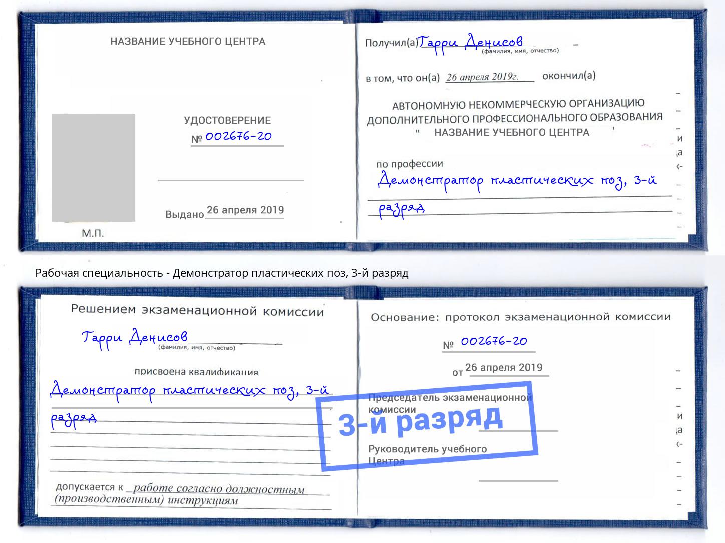корочка 3-й разряд Демонстратор пластических поз Сертолово