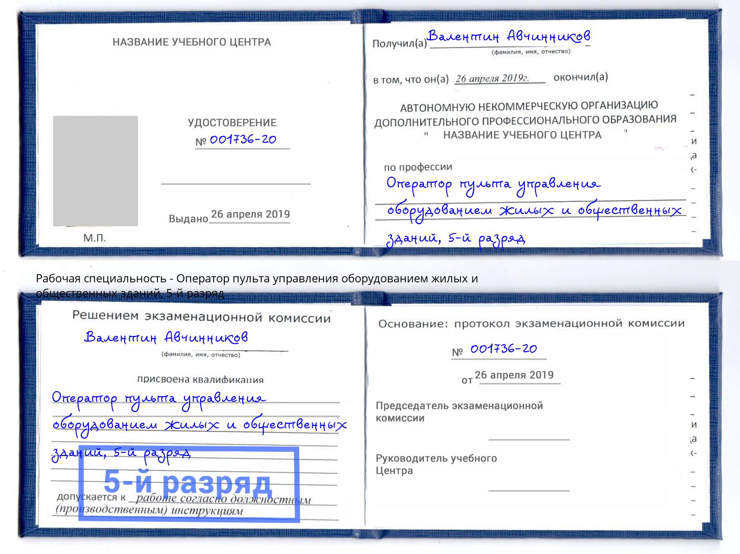 корочка 5-й разряд Оператор пульта управления оборудованием жилых и общественных зданий Сертолово