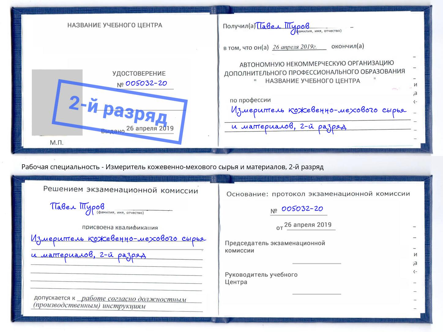 корочка 2-й разряд Измеритель кожевенно-мехового сырья и материалов Сертолово