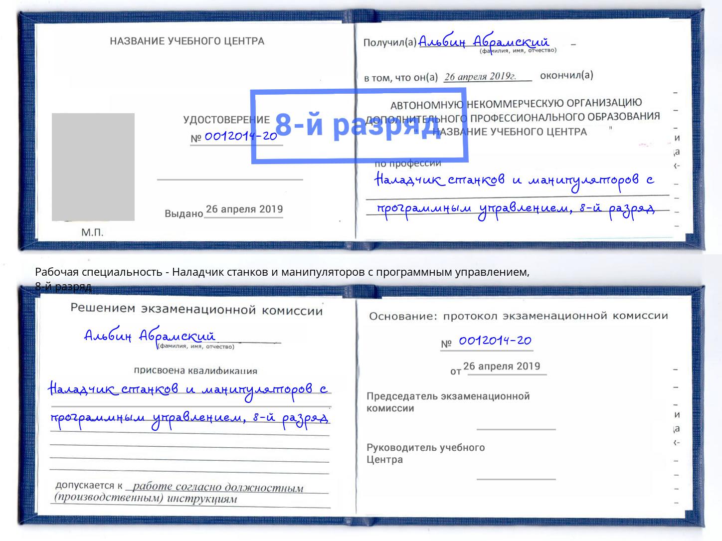 корочка 8-й разряд Наладчик станков и манипуляторов с программным управлением Сертолово