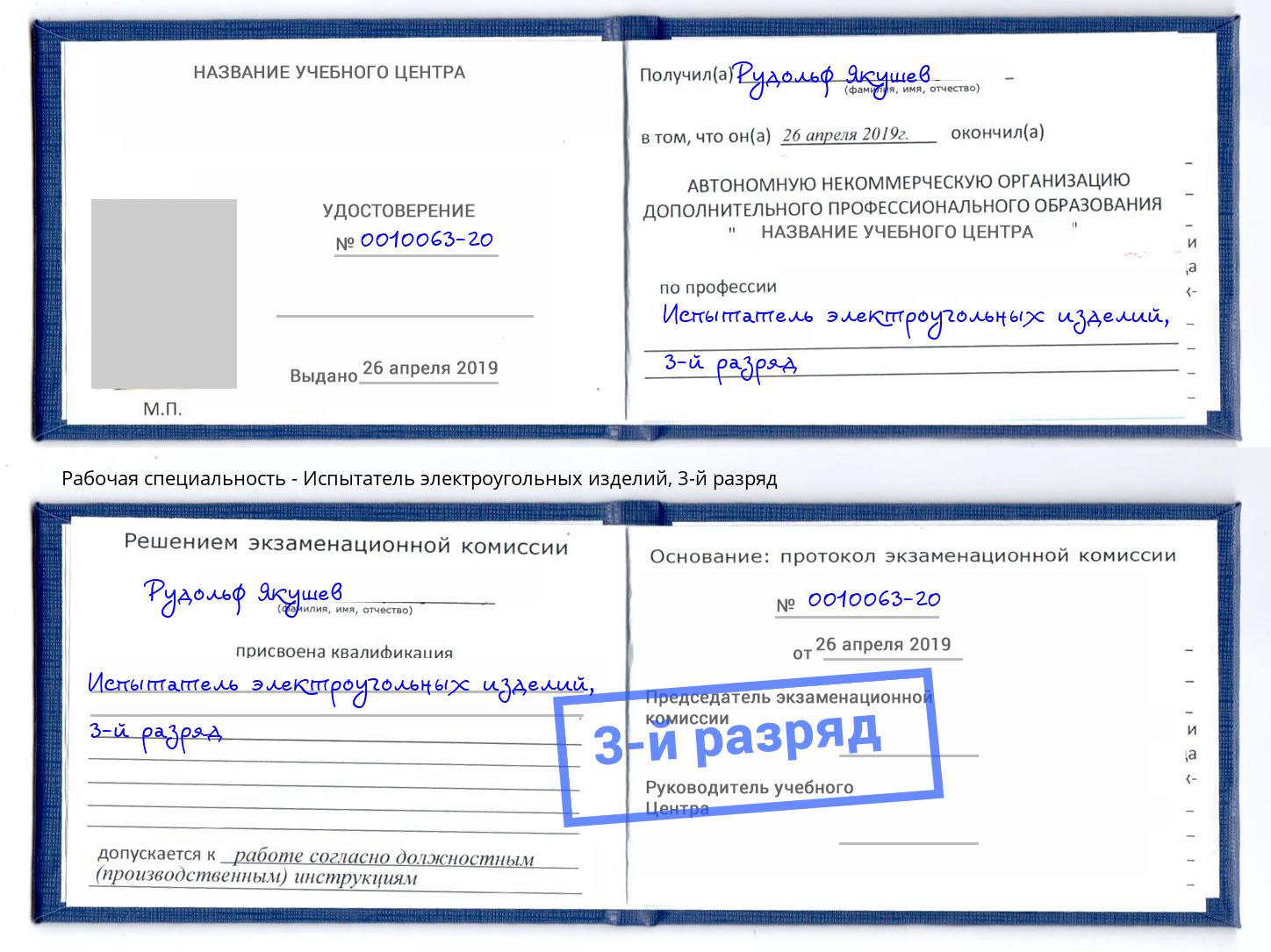 корочка 3-й разряд Испытатель электроугольных изделий Сертолово