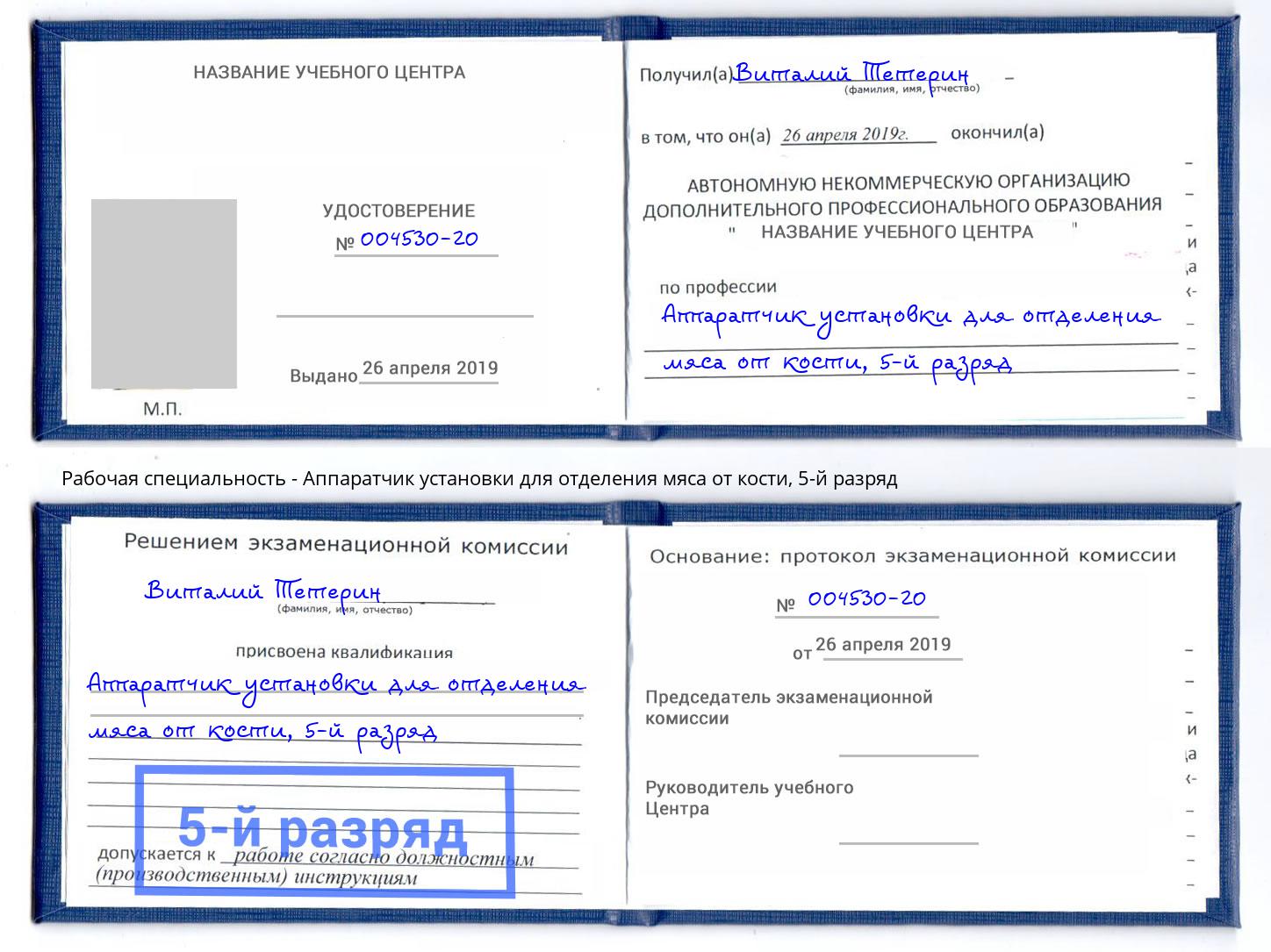 корочка 5-й разряд Аппаратчик установки для отделения мяса от кости Сертолово