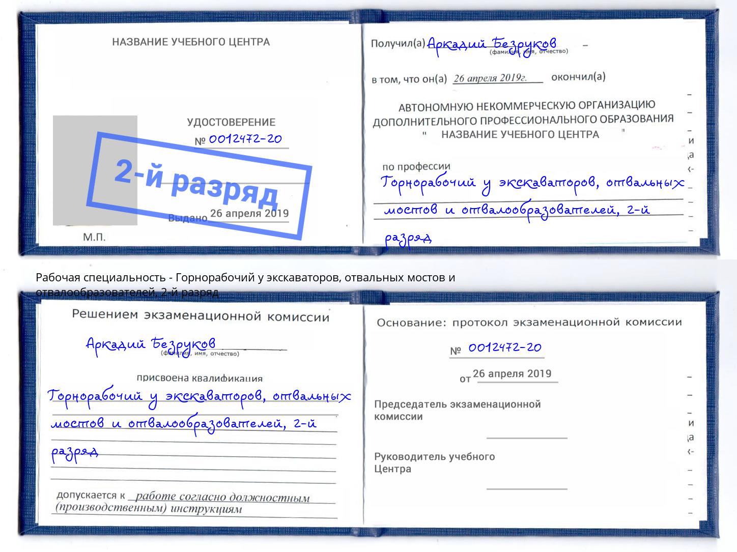 корочка 2-й разряд Горнорабочий у экскаваторов, отвальных мостов и отвалообразователей Сертолово