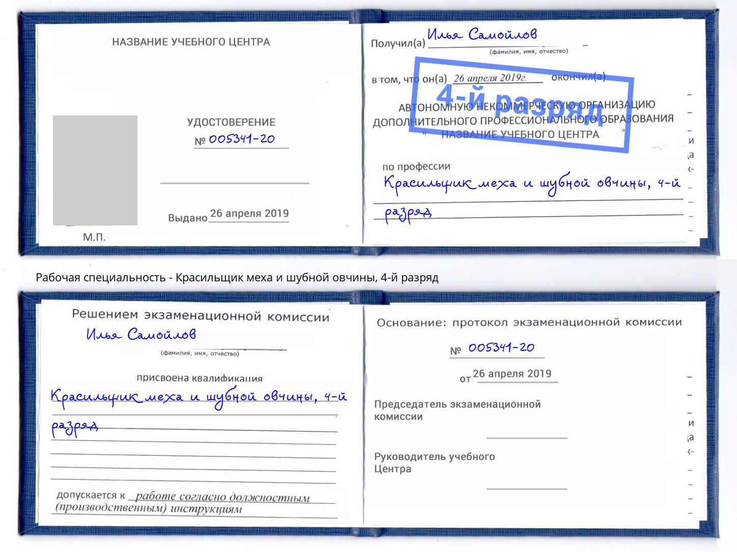 корочка 4-й разряд Красильщик меха и шубной овчины Сертолово