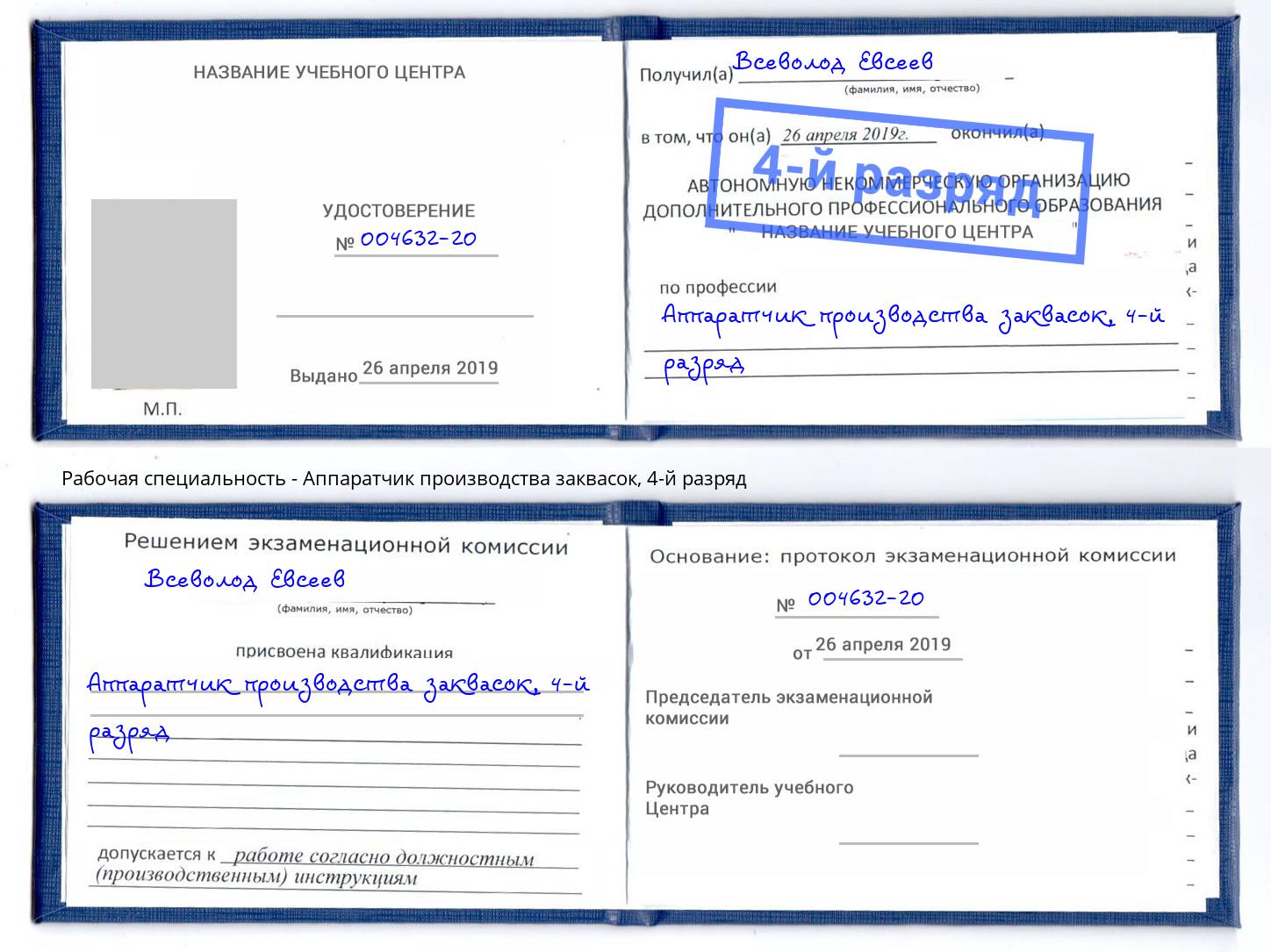 корочка 4-й разряд Аппаратчик производства заквасок Сертолово