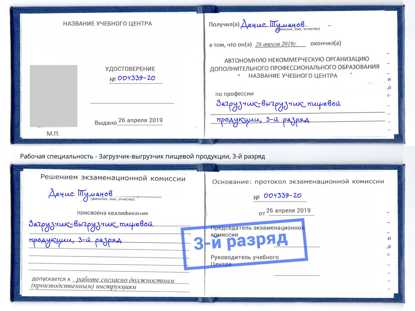 корочка 3-й разряд Загрузчик-выгрузчик пищевой продукции Сертолово