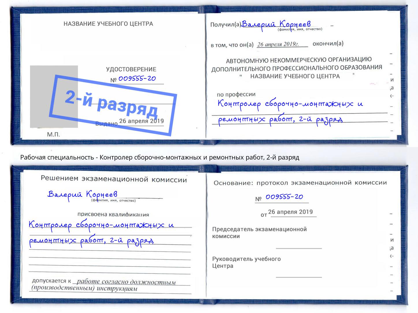 корочка 2-й разряд Контролер сборочно-монтажных и ремонтных работ Сертолово