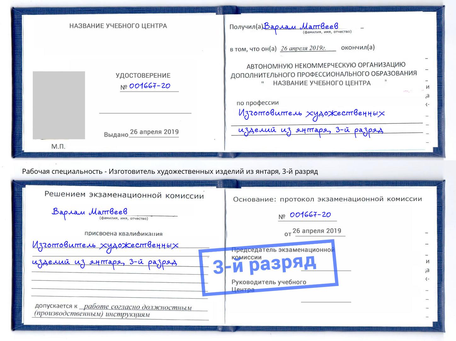 корочка 3-й разряд Изготовитель художественных изделий из янтаря Сертолово