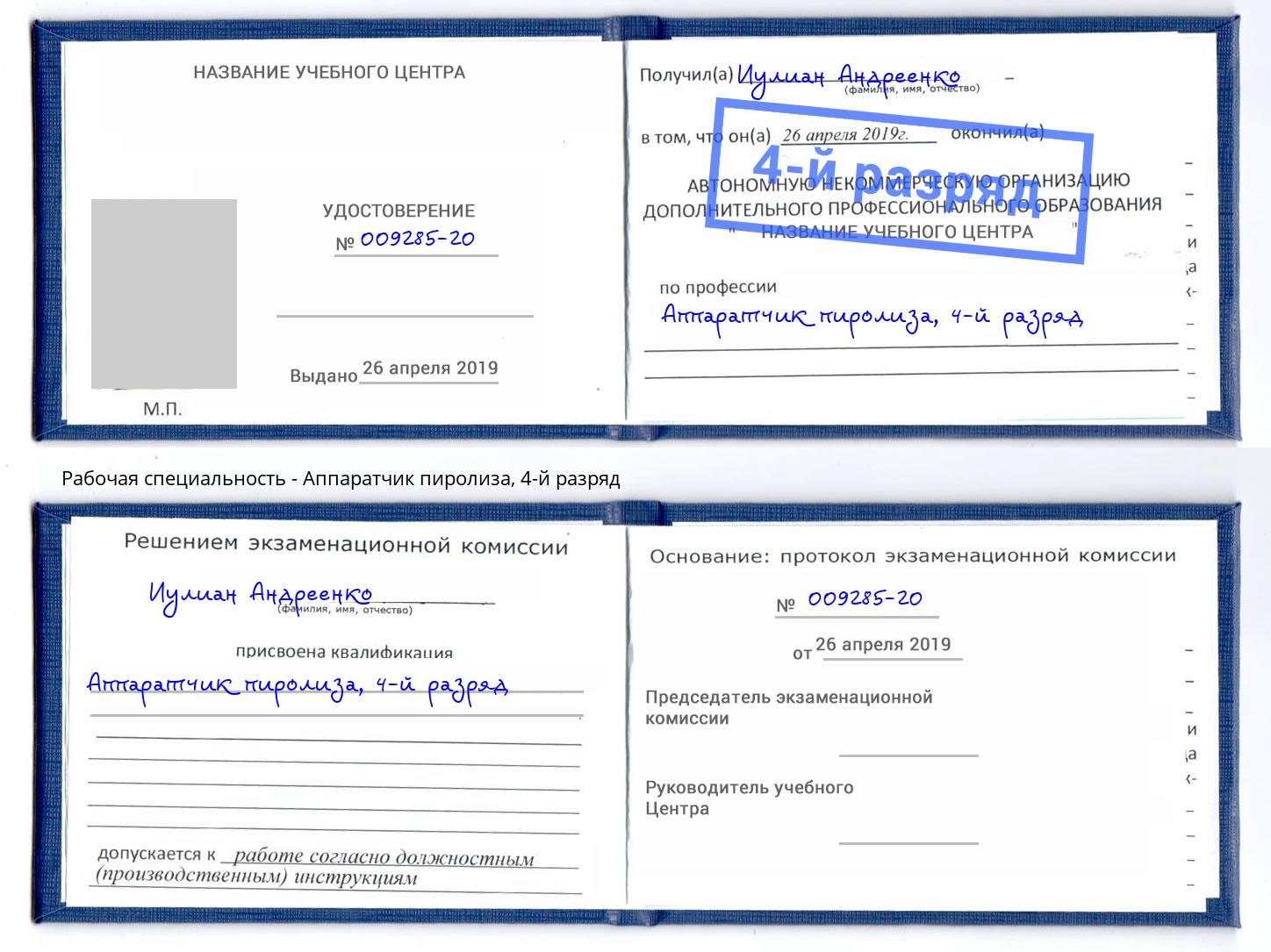 корочка 4-й разряд Аппаратчик пиролиза Сертолово
