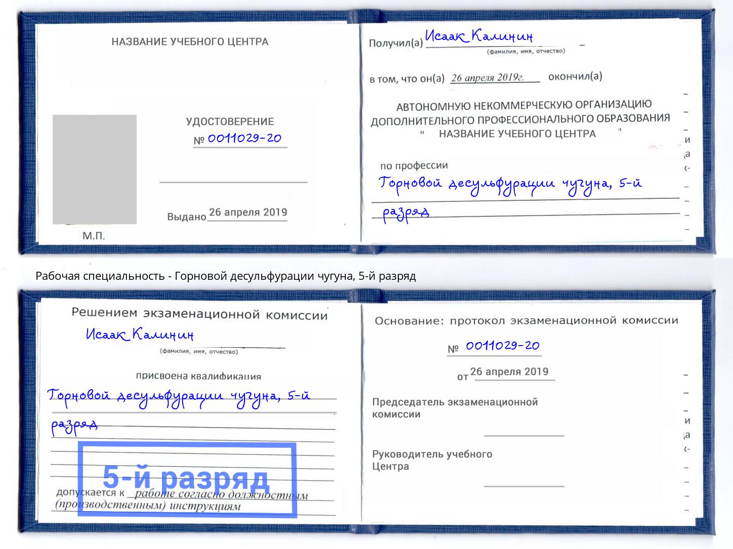 корочка 5-й разряд Горновой десульфурации чугуна Сертолово