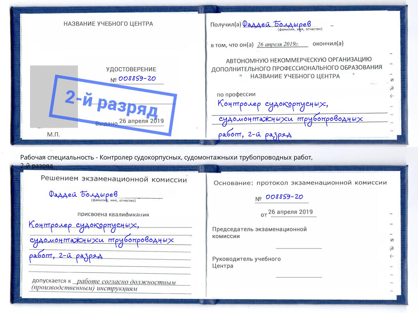 корочка 2-й разряд Контролер судокорпусных, судомонтажныхи трубопроводных работ Сертолово