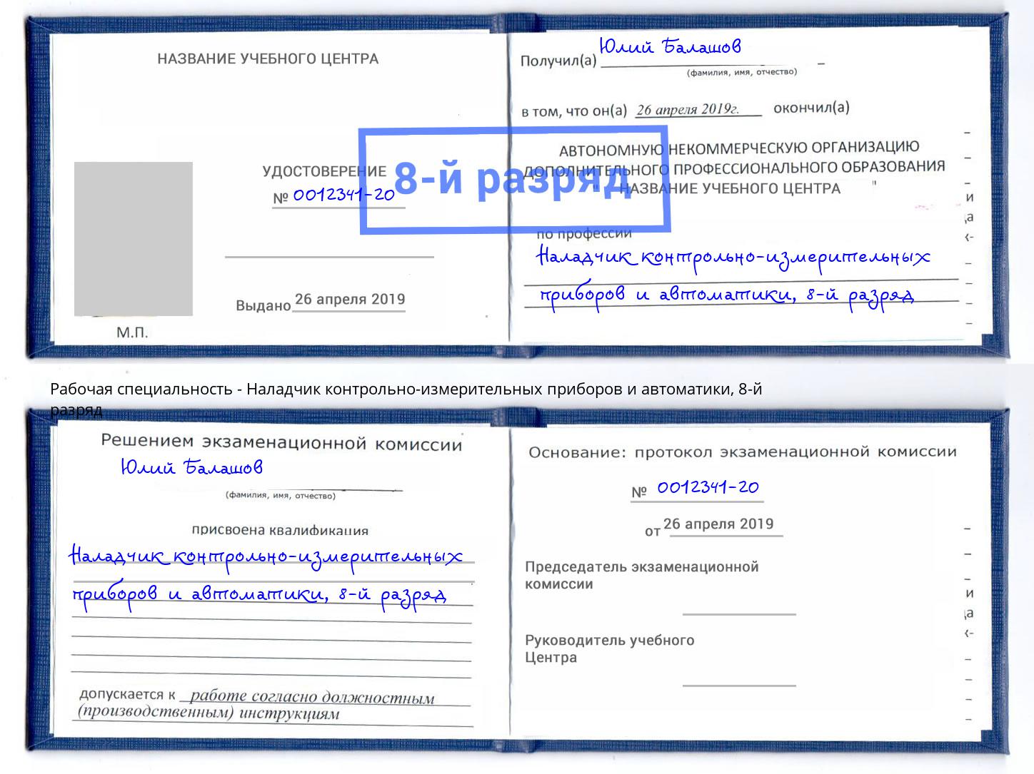 корочка 8-й разряд Наладчик контрольно-измерительных приборов и автоматики Сертолово