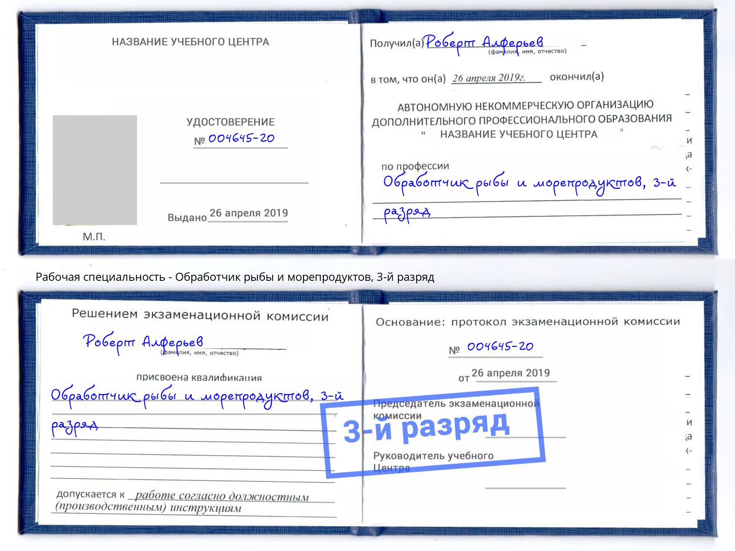 корочка 3-й разряд Обработчик рыбы и морепродуктов Сертолово