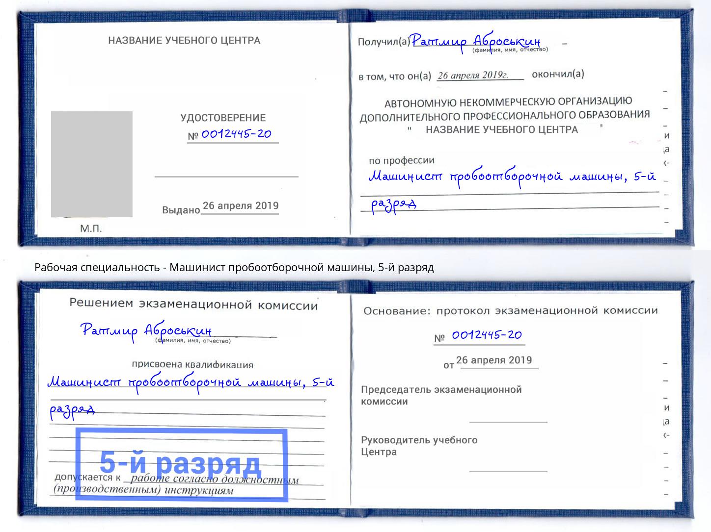 корочка 5-й разряд Машинист пробоотборочной машины Сертолово