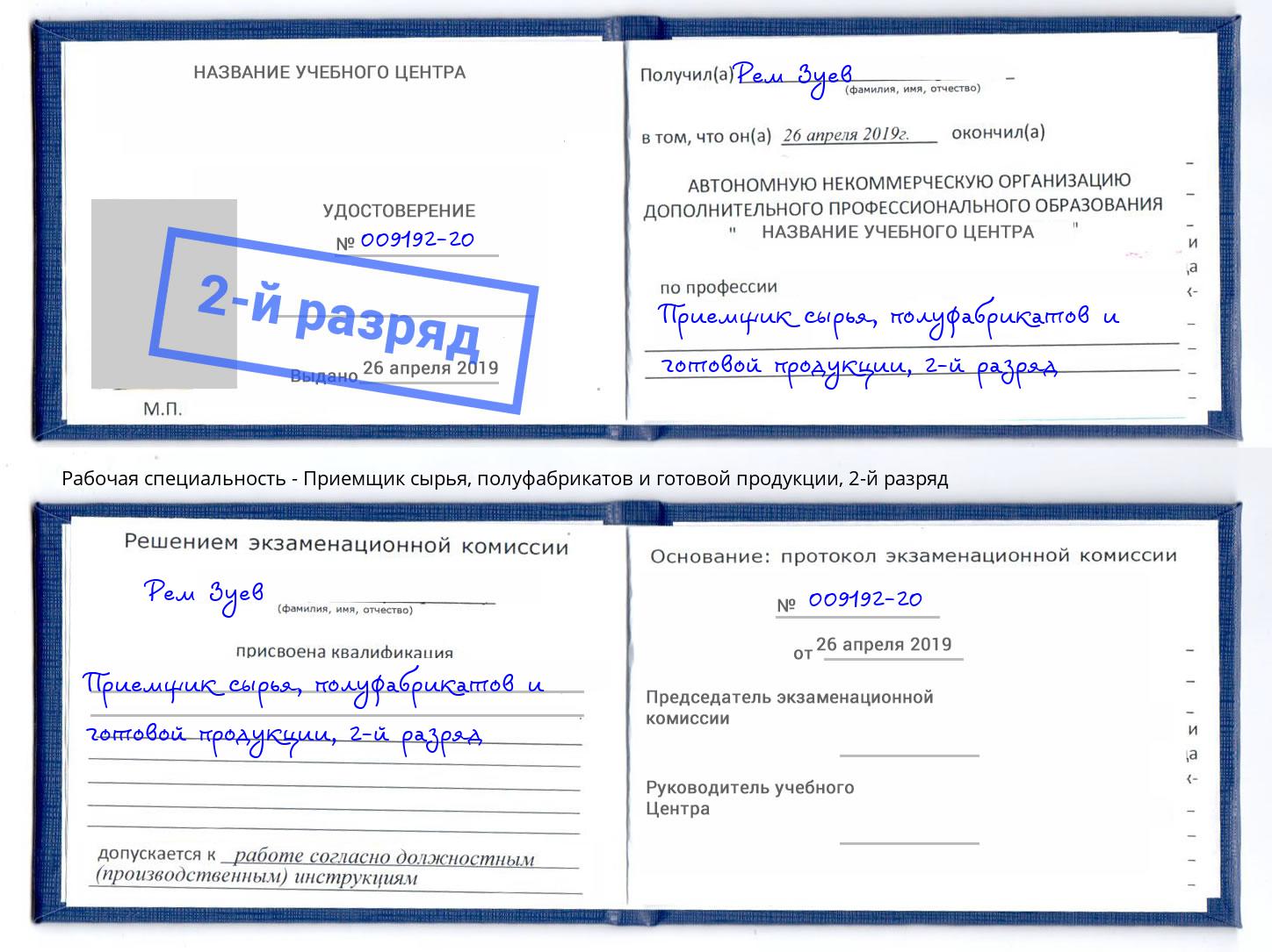 корочка 2-й разряд Приемщик сырья, полуфабрикатов и готовой продукции Сертолово