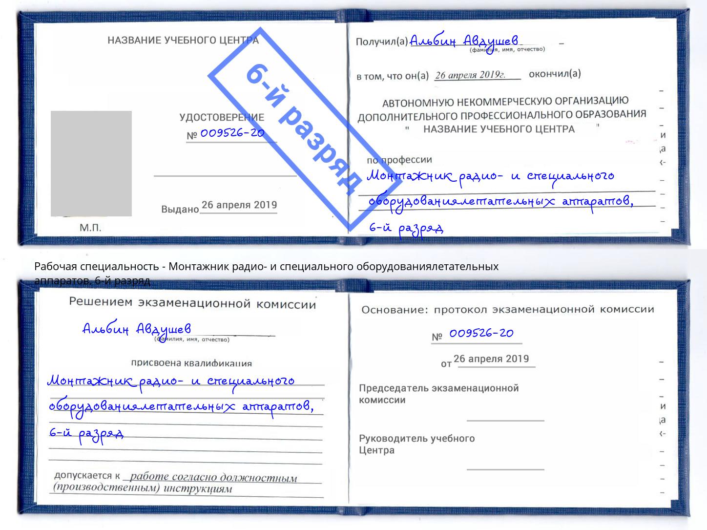 корочка 6-й разряд Монтажник радио- и специального оборудованиялетательных аппаратов Сертолово