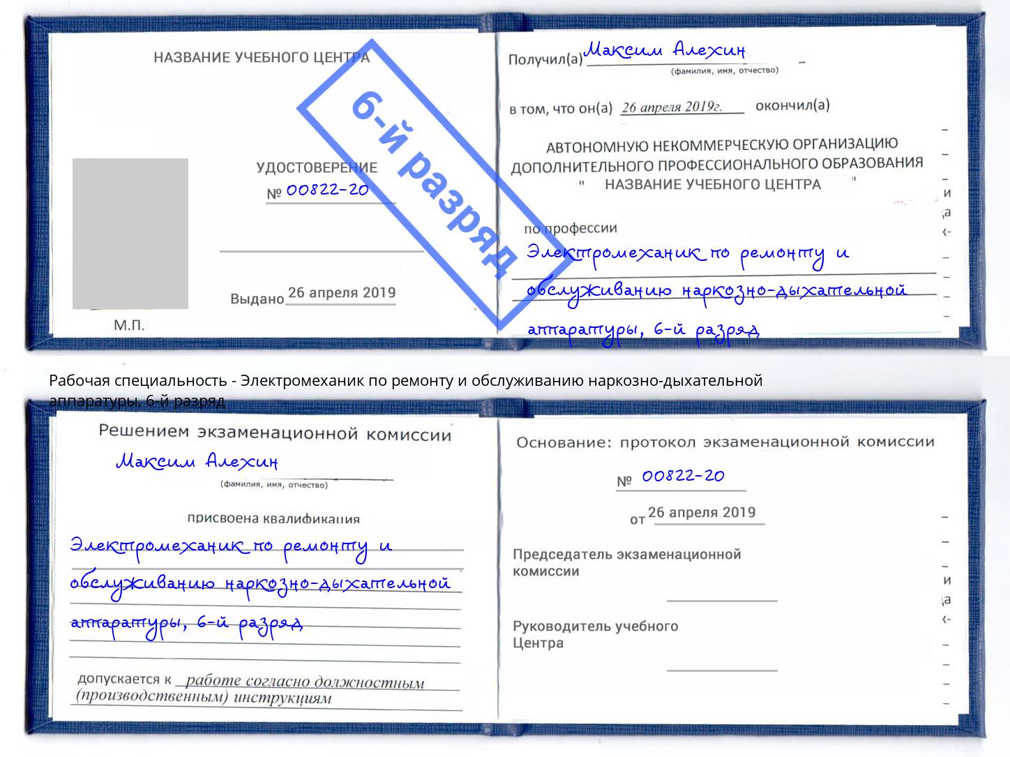 корочка 6-й разряд Электромеханик по ремонту и обслуживанию наркозно-дыхательной аппаратуры Сертолово