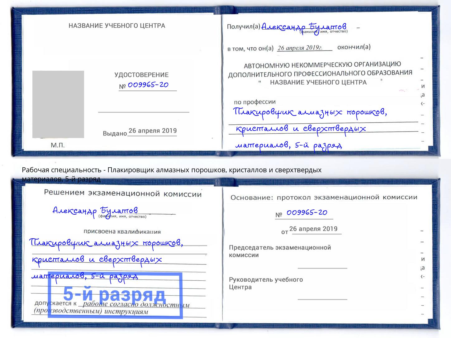 корочка 5-й разряд Плакировщик алмазных порошков, кристаллов и сверхтвердых материалов Сертолово