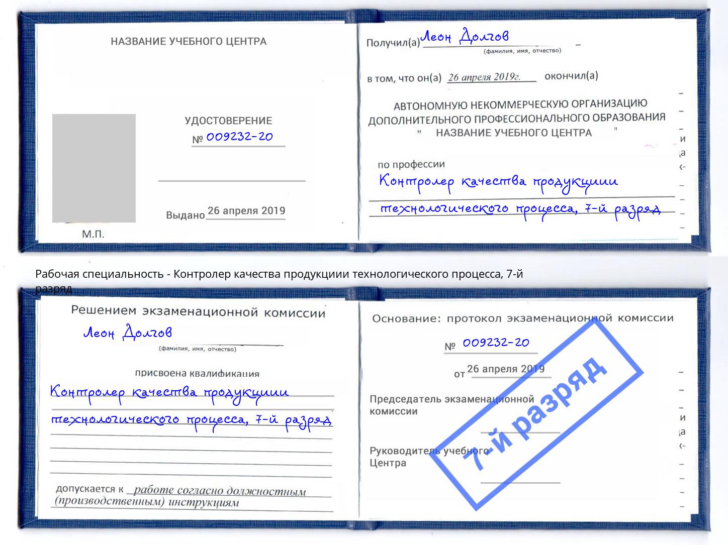 корочка 7-й разряд Контролер качества продукциии технологического процесса Сертолово