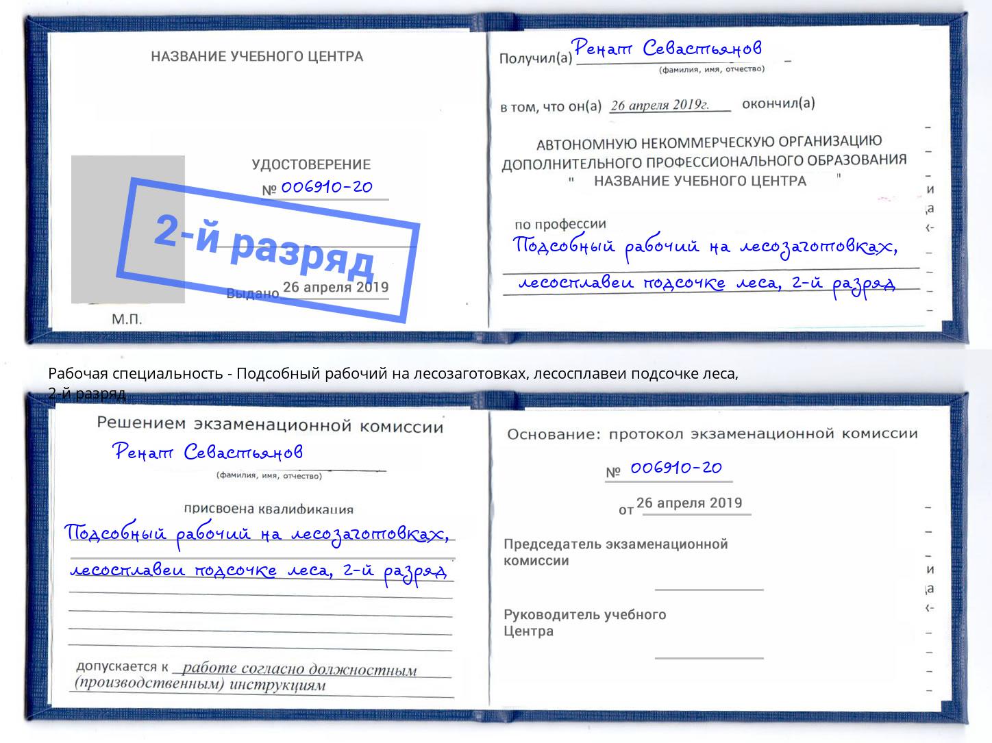 корочка 2-й разряд Подсобный рабочий на лесозаготовках, лесосплавеи подсочке леса Сертолово