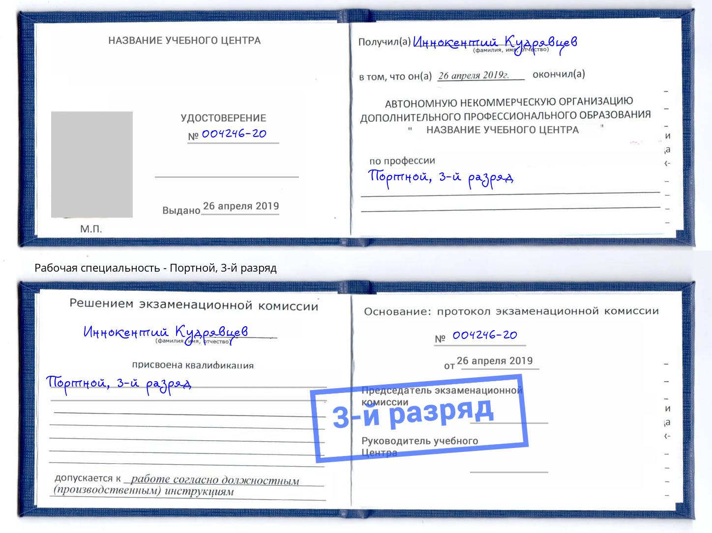 корочка 3-й разряд Портной Сертолово