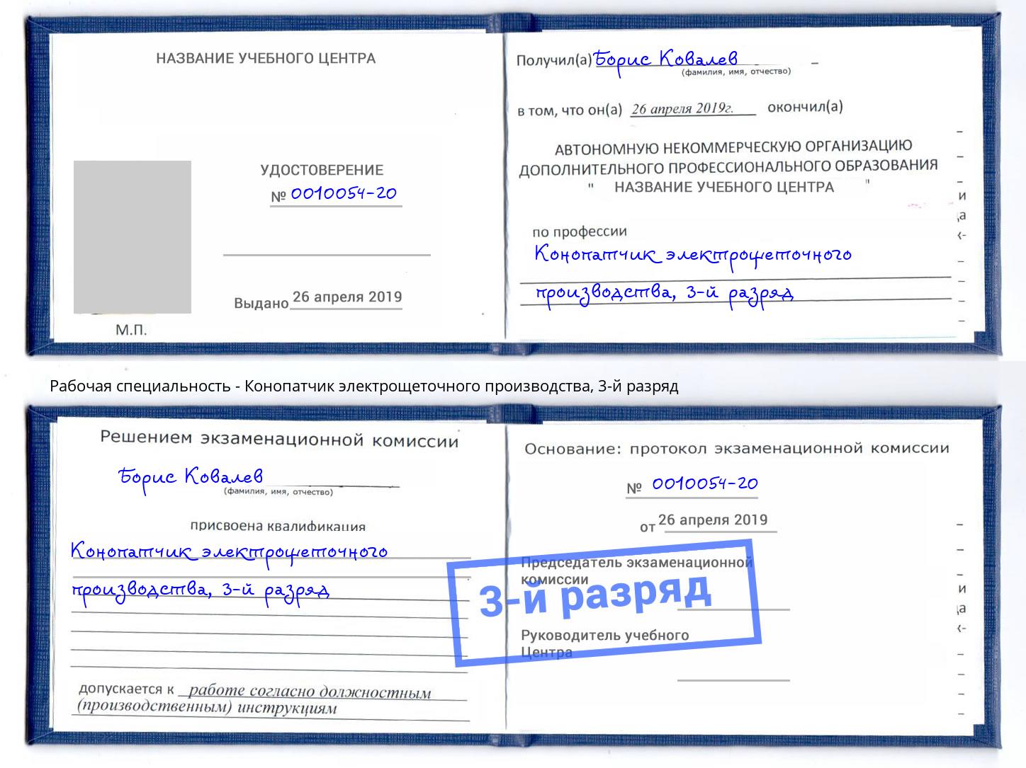 корочка 3-й разряд Конопатчик электрощеточного производства Сертолово