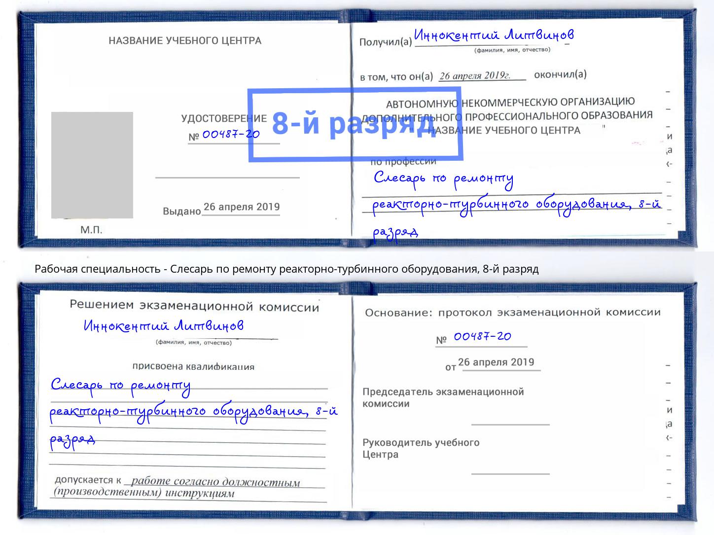 корочка 8-й разряд Слесарь по ремонту реакторно-турбинного оборудования Сертолово