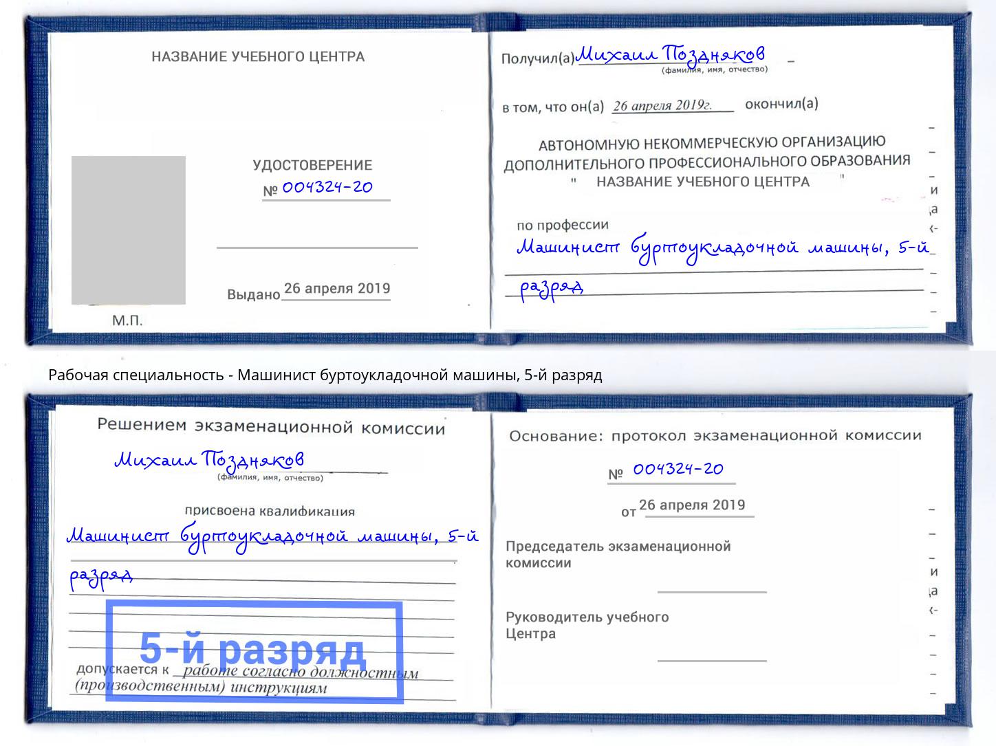 корочка 5-й разряд Машинист буртоукладочной машины Сертолово