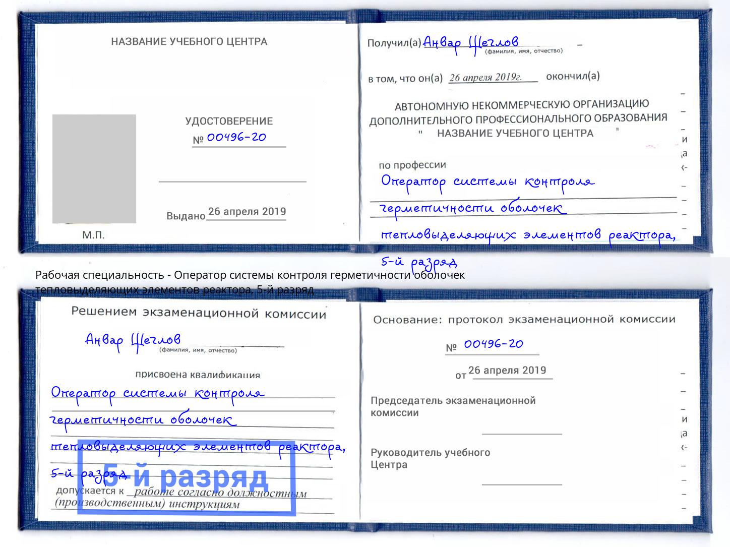 корочка 5-й разряд Оператор системы контроля герметичности оболочек тепловыделяющих элементов реактора Сертолово