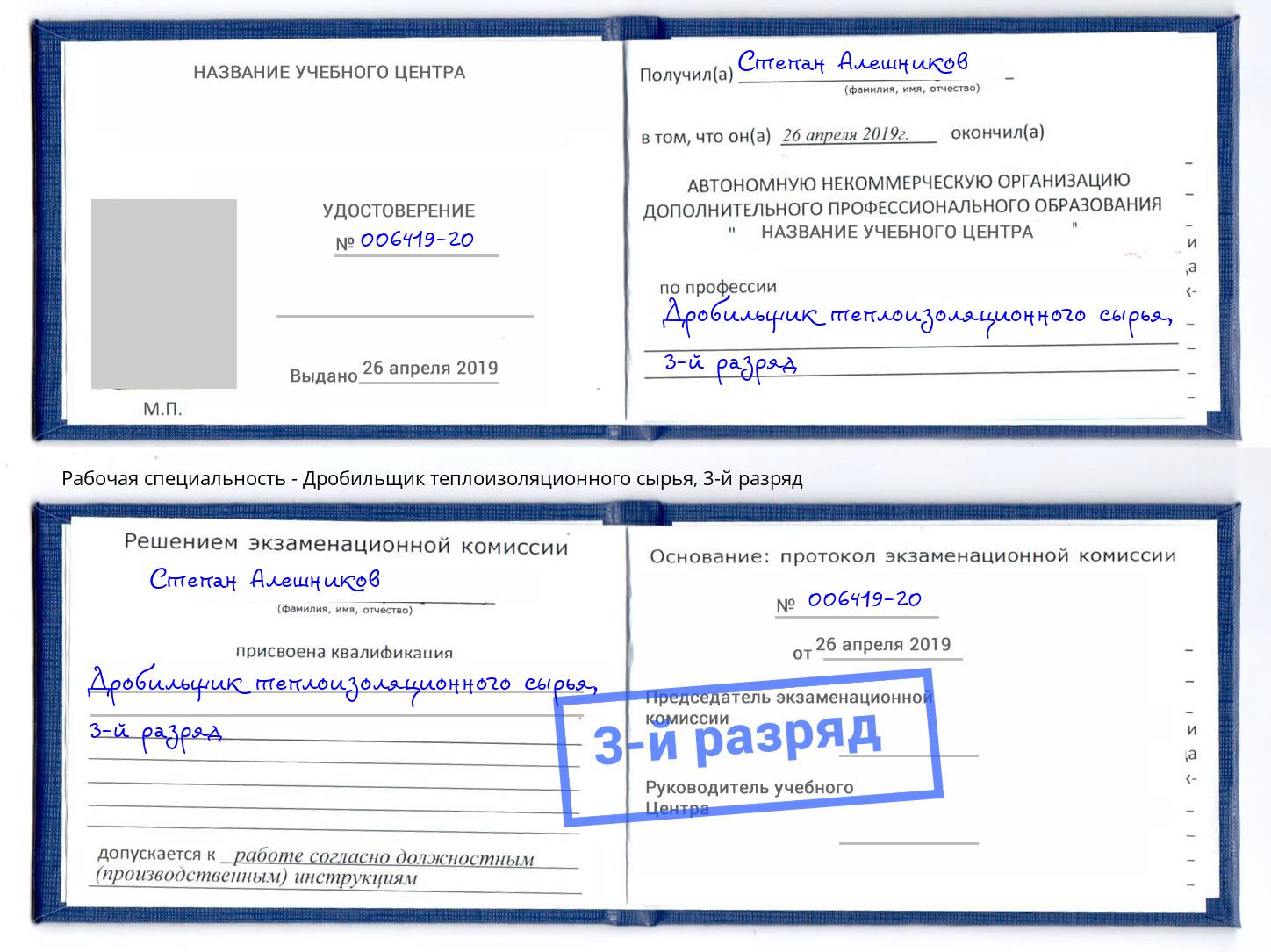 корочка 3-й разряд Дробильщик теплоизоляционного сырья Сертолово