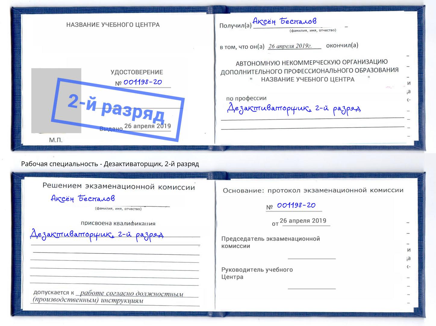 корочка 2-й разряд Дезактиваторщик Сертолово