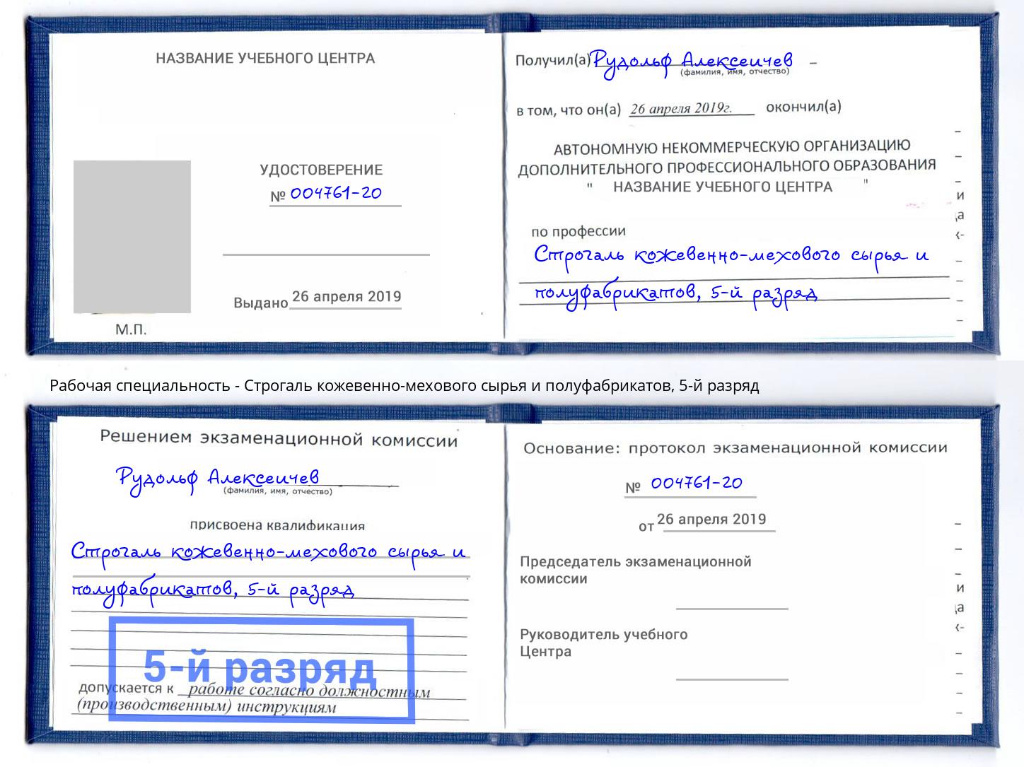 корочка 5-й разряд Строгаль кожевенно-мехового сырья и полуфабрикатов Сертолово