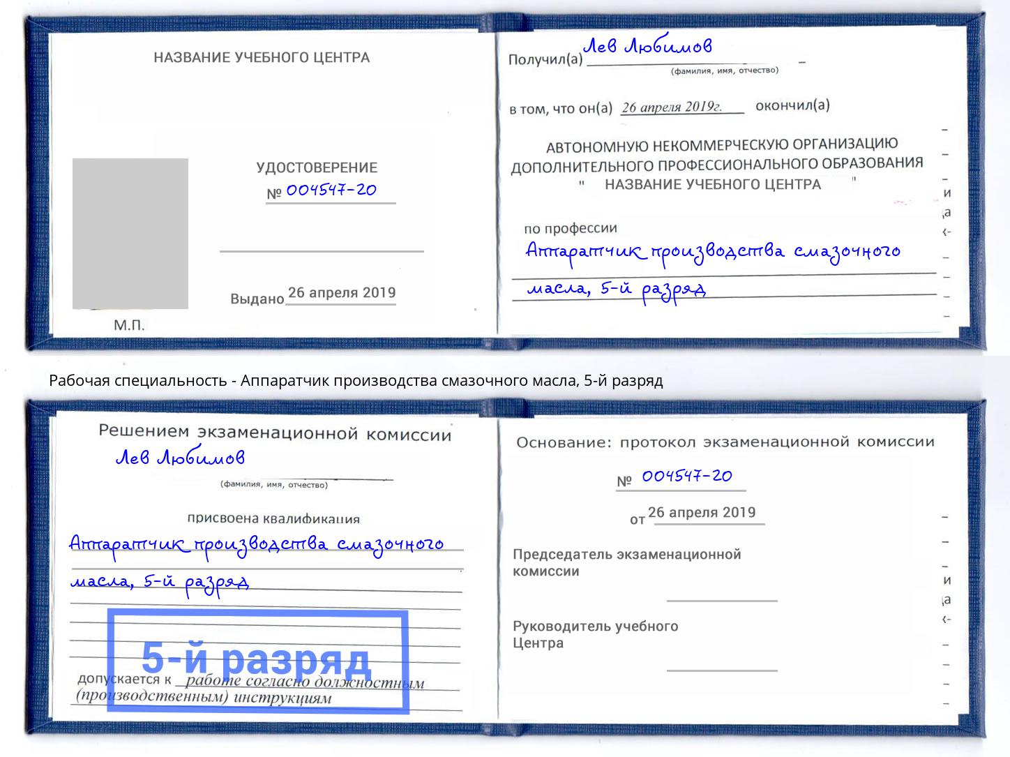 корочка 5-й разряд Аппаратчик производства смазочного масла Сертолово