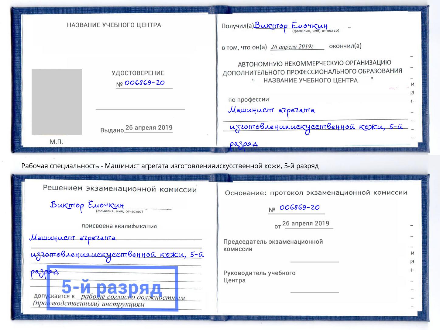 корочка 5-й разряд Машинист агрегата изготовленияискусственной кожи Сертолово