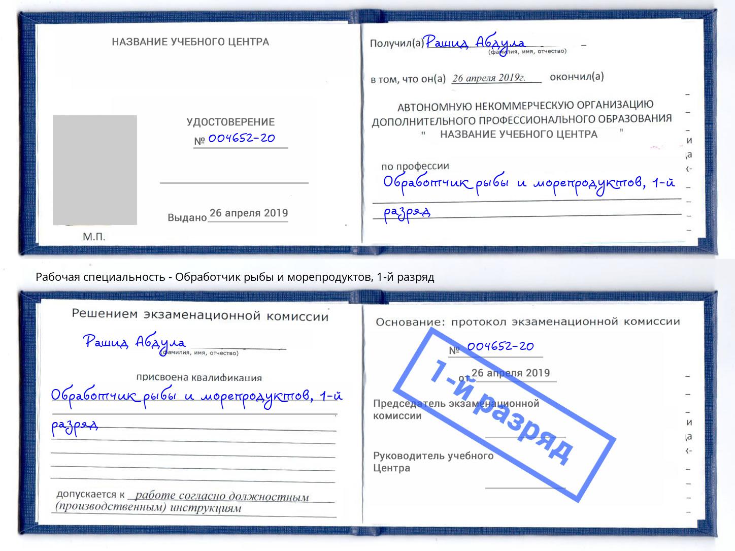 корочка 1-й разряд Обработчик рыбы и морепродуктов Сертолово