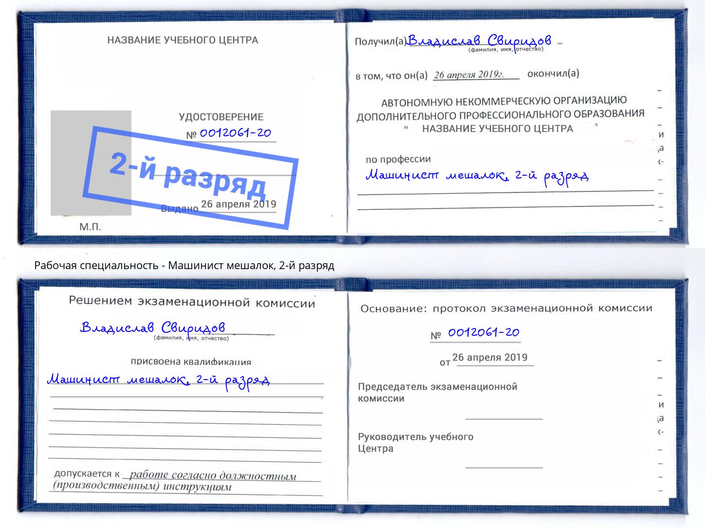 корочка 2-й разряд Машинист мешалок Сертолово