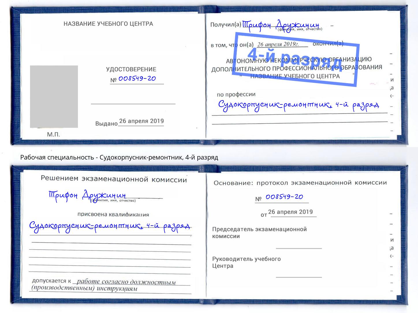 корочка 4-й разряд Судокорпусник-ремонтник Сертолово