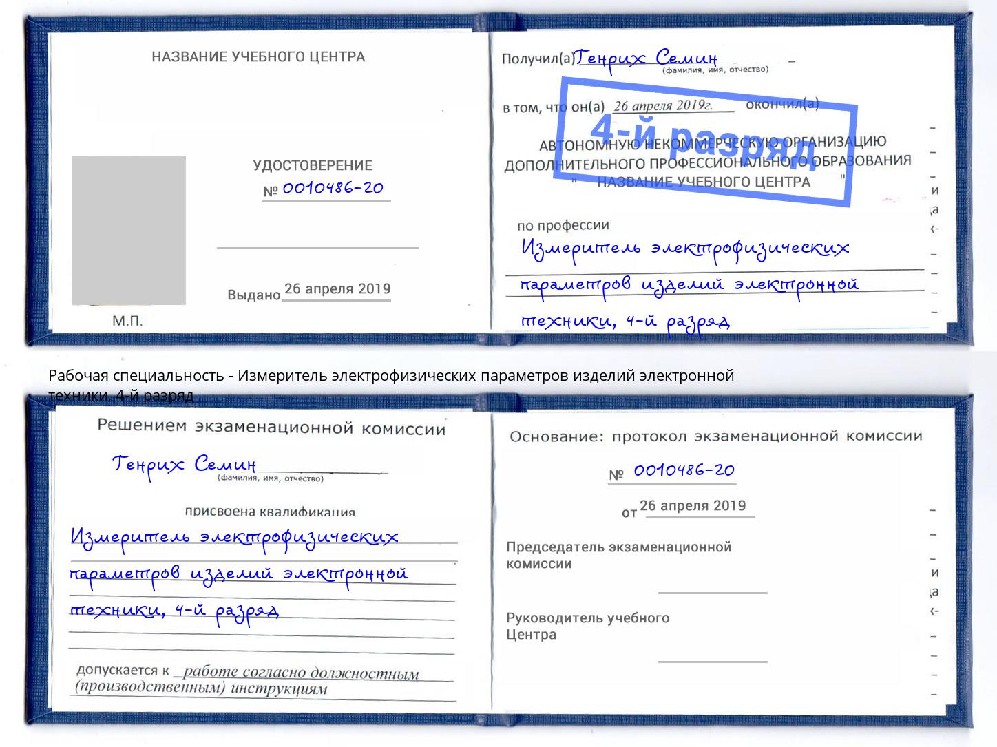 корочка 4-й разряд Измеритель электрофизических параметров изделий электронной техники Сертолово