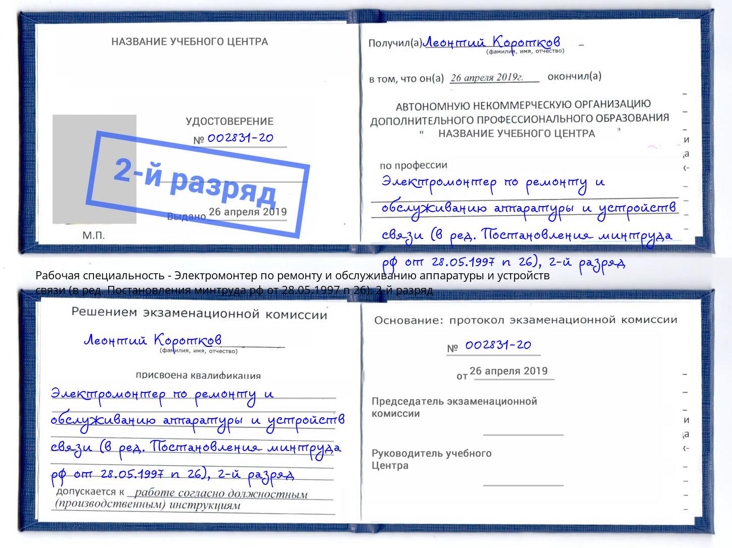 корочка 2-й разряд Электромонтер по ремонту и обслуживанию аппаратуры и устройств связи (в ред. Постановления минтруда рф от 28.05.1997 n 26) Сертолово