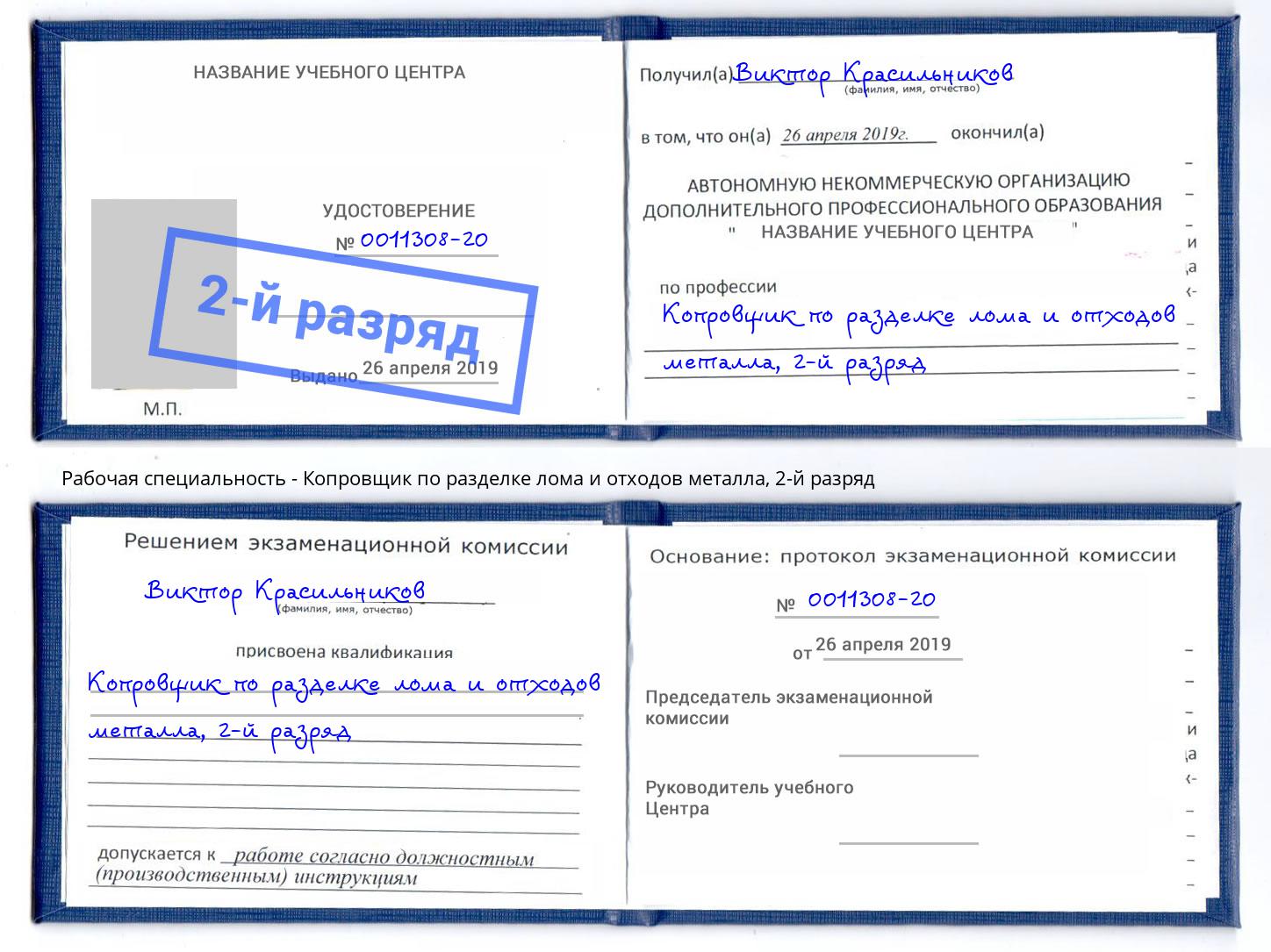 корочка 2-й разряд Копровщик по разделке лома и отходов металла Сертолово