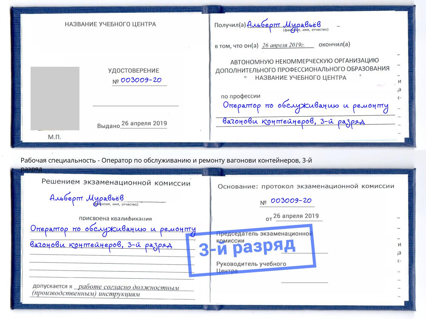 корочка 3-й разряд Оператор по обслуживанию и ремонту вагонови контейнеров Сертолово