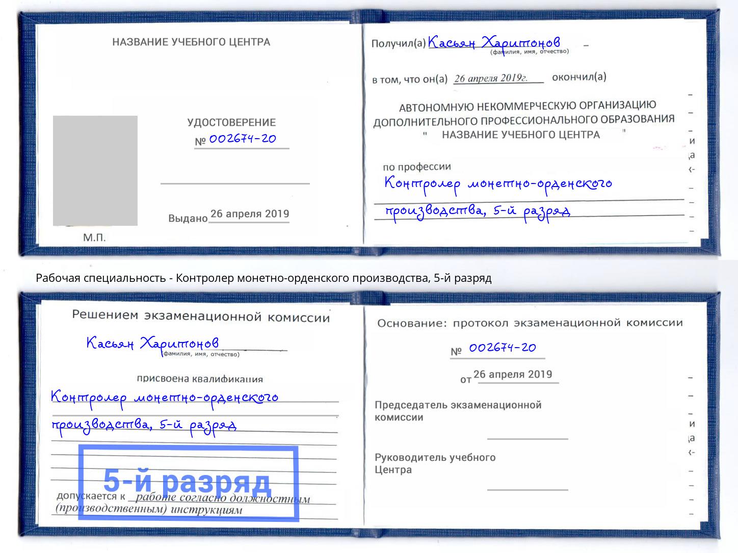 корочка 5-й разряд Контролер монетно-орденского производства Сертолово